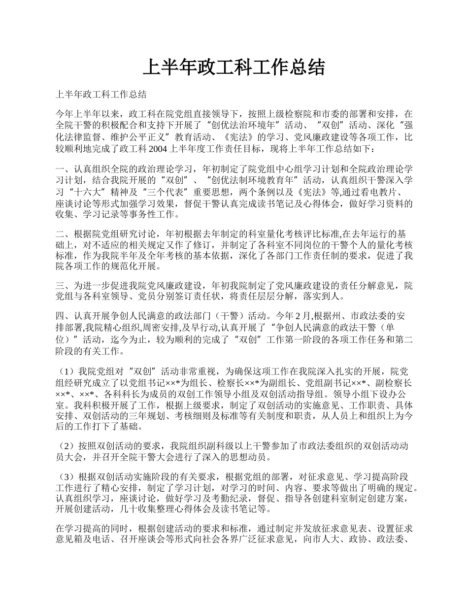 上半年政工科工作总结.docx_第1页