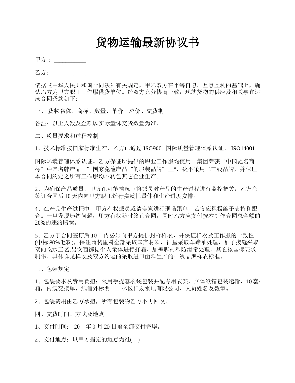 货物运输最新协议书.docx_第1页