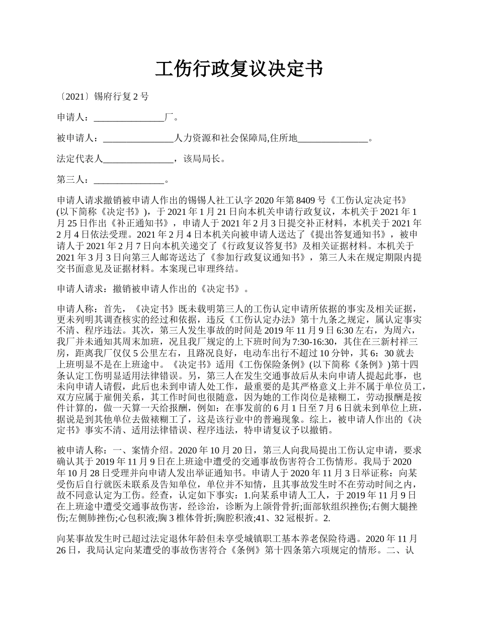 工伤行政复议决定书.docx_第1页