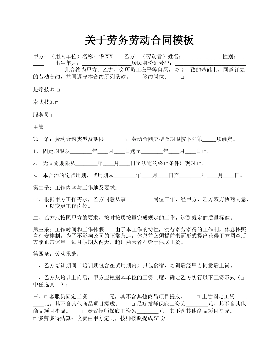 关于劳务劳动合同模板.docx_第1页