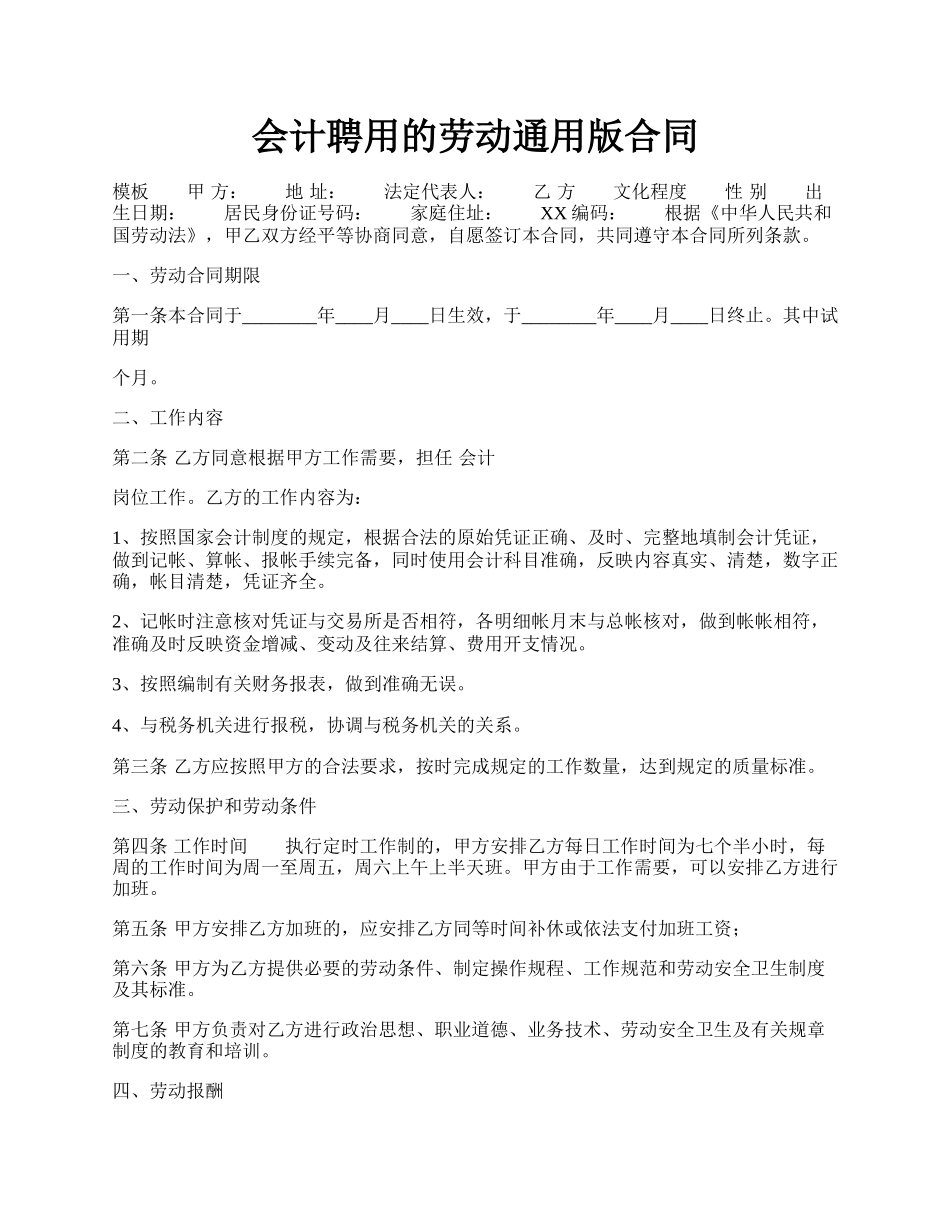 会计聘用的劳动通用版合同.docx_第1页