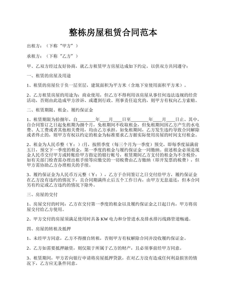 整栋房屋租赁合同范本.docx_第1页