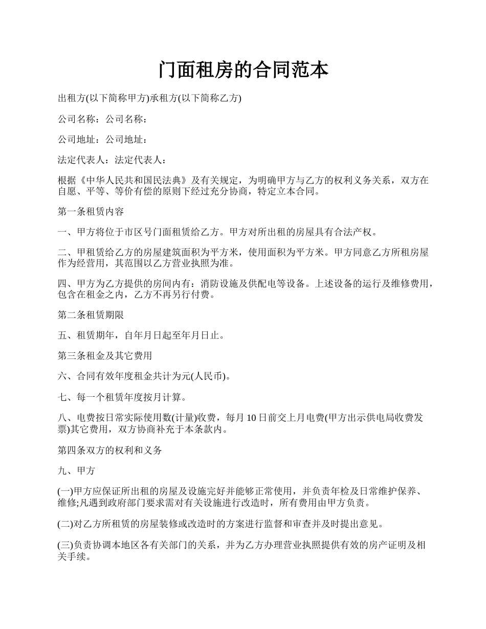 门面租房的合同范本.docx_第1页