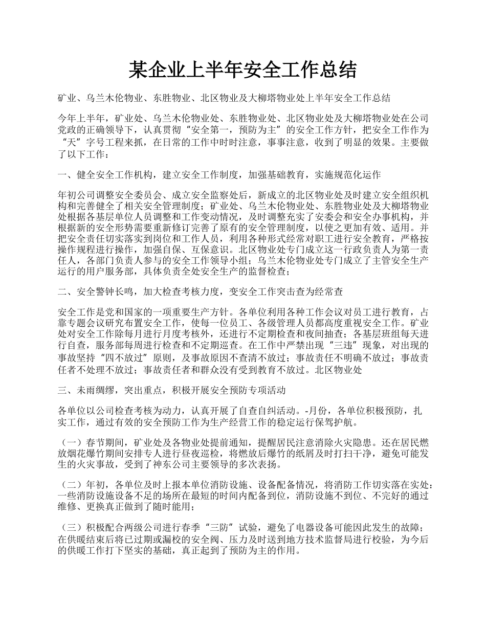 某企业上半年安全工作总结.docx_第1页