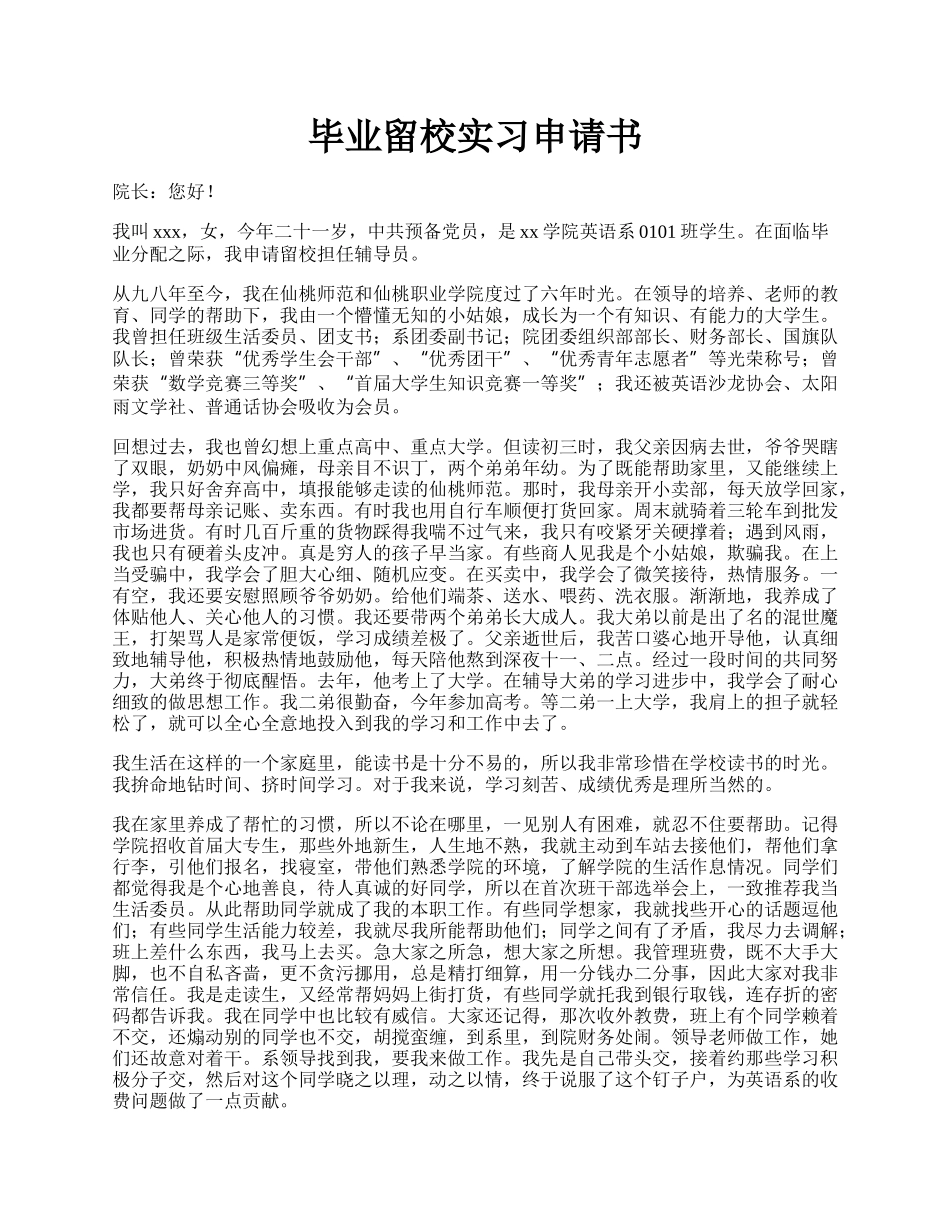 毕业留校实习申请书.docx_第1页