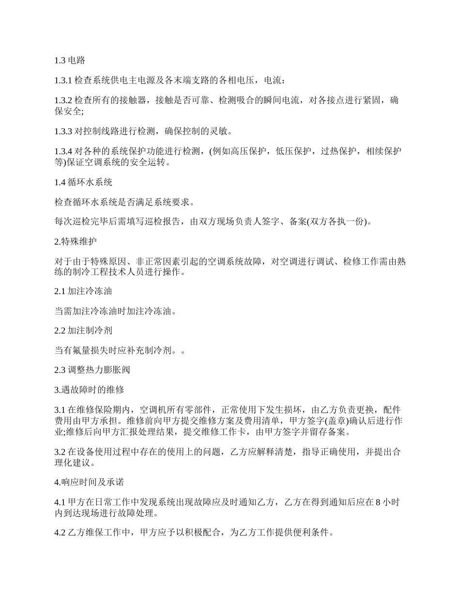 中央空调维保协议书.docx_第2页