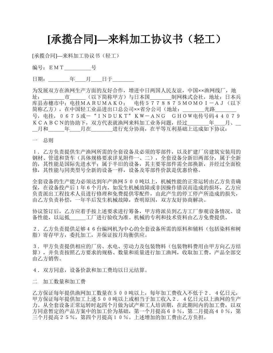 [承揽合同]—来料加工协议书（轻工）.docx_第1页