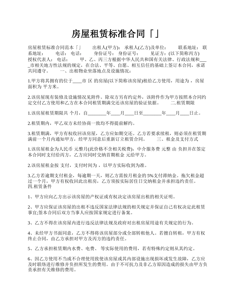 房屋租赁标准合同「」.docx_第1页