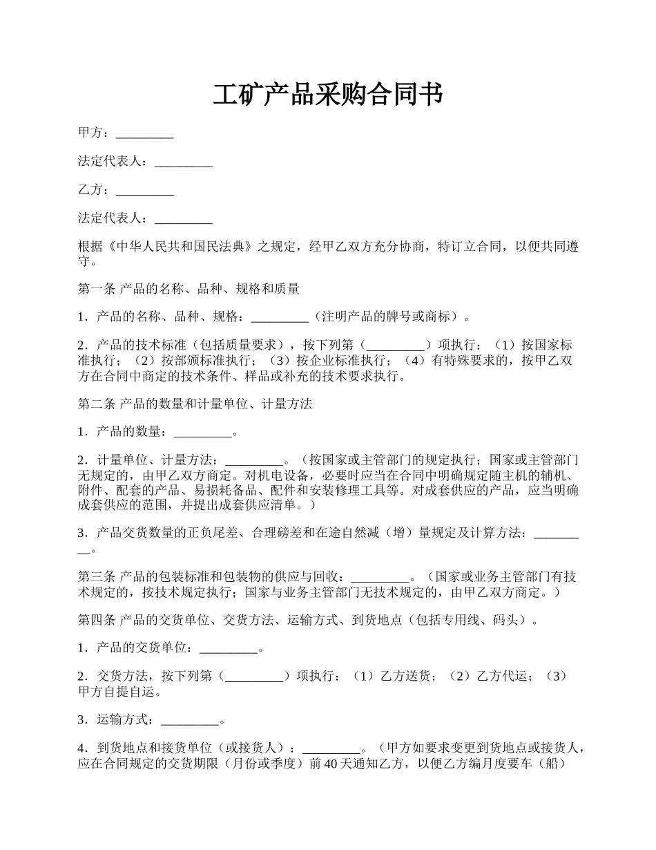 工矿产品采购合同书.docx_第1页