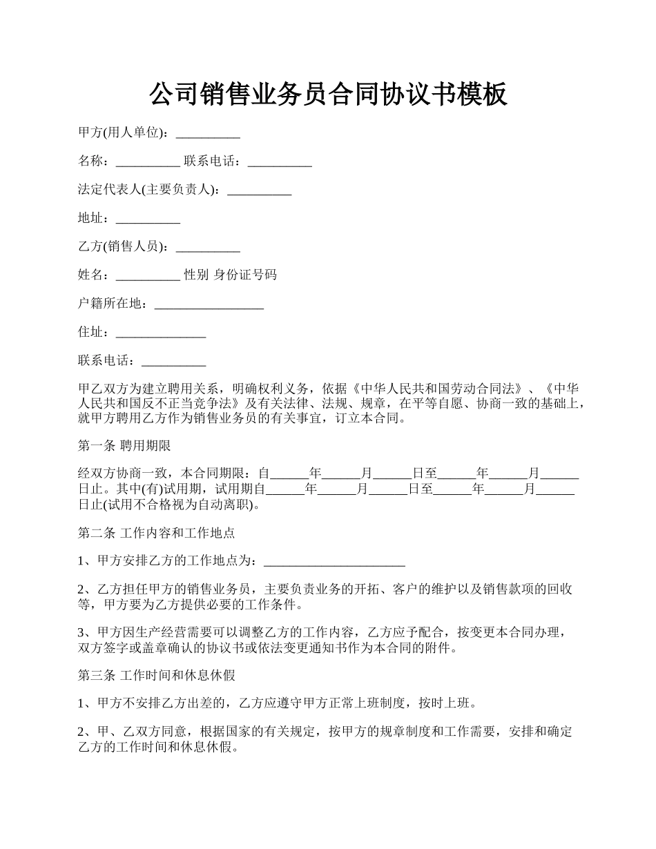 公司销售业务员合同协议书模板.docx_第1页