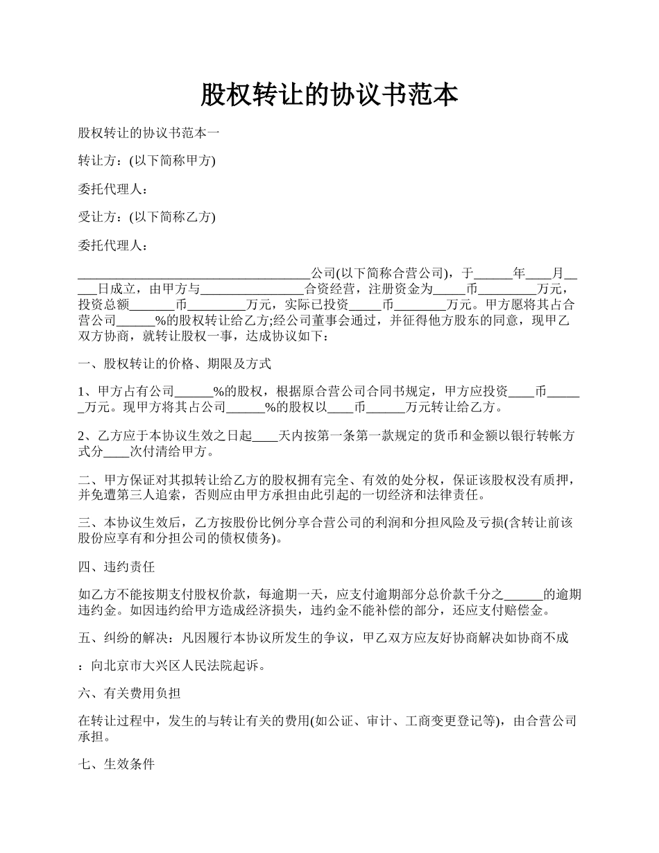 股权转让的协议书范本.docx_第1页