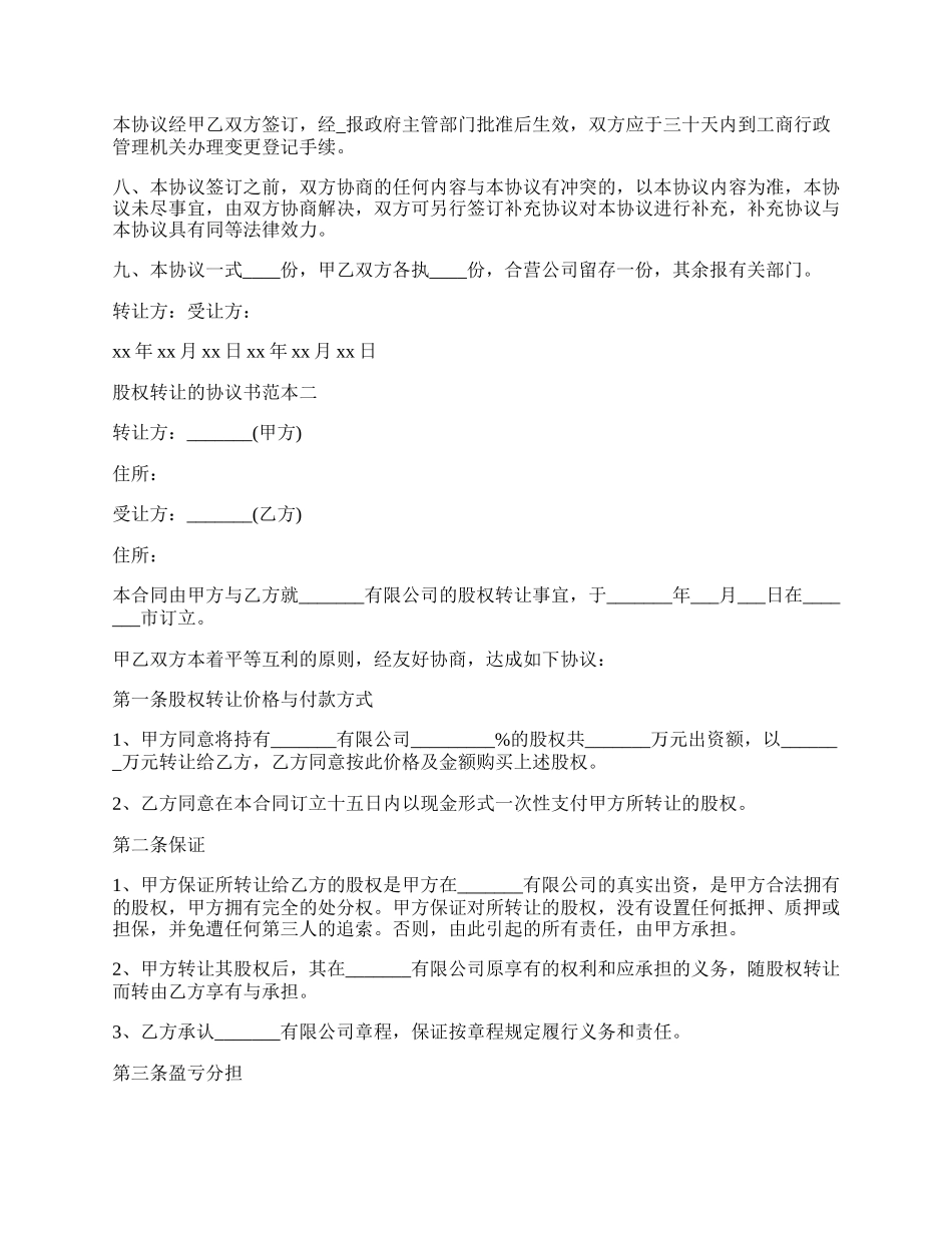 股权转让的协议书范本.docx_第2页