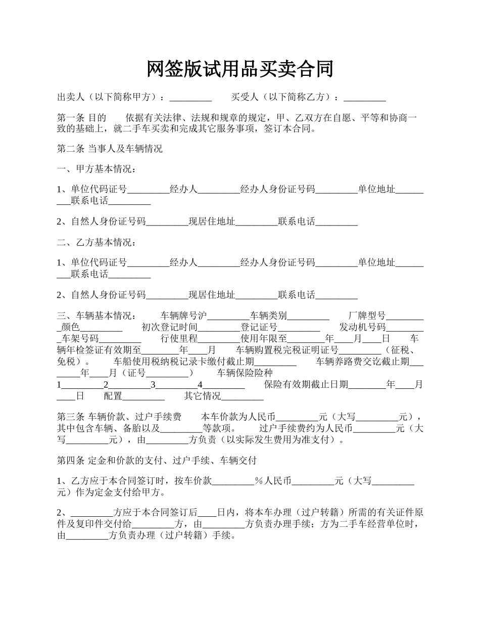 网签版试用品买卖合同.docx_第1页