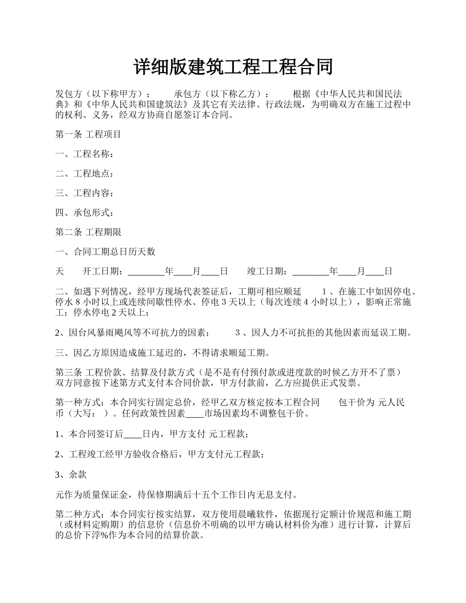 详细版建筑工程工程合同.docx_第1页