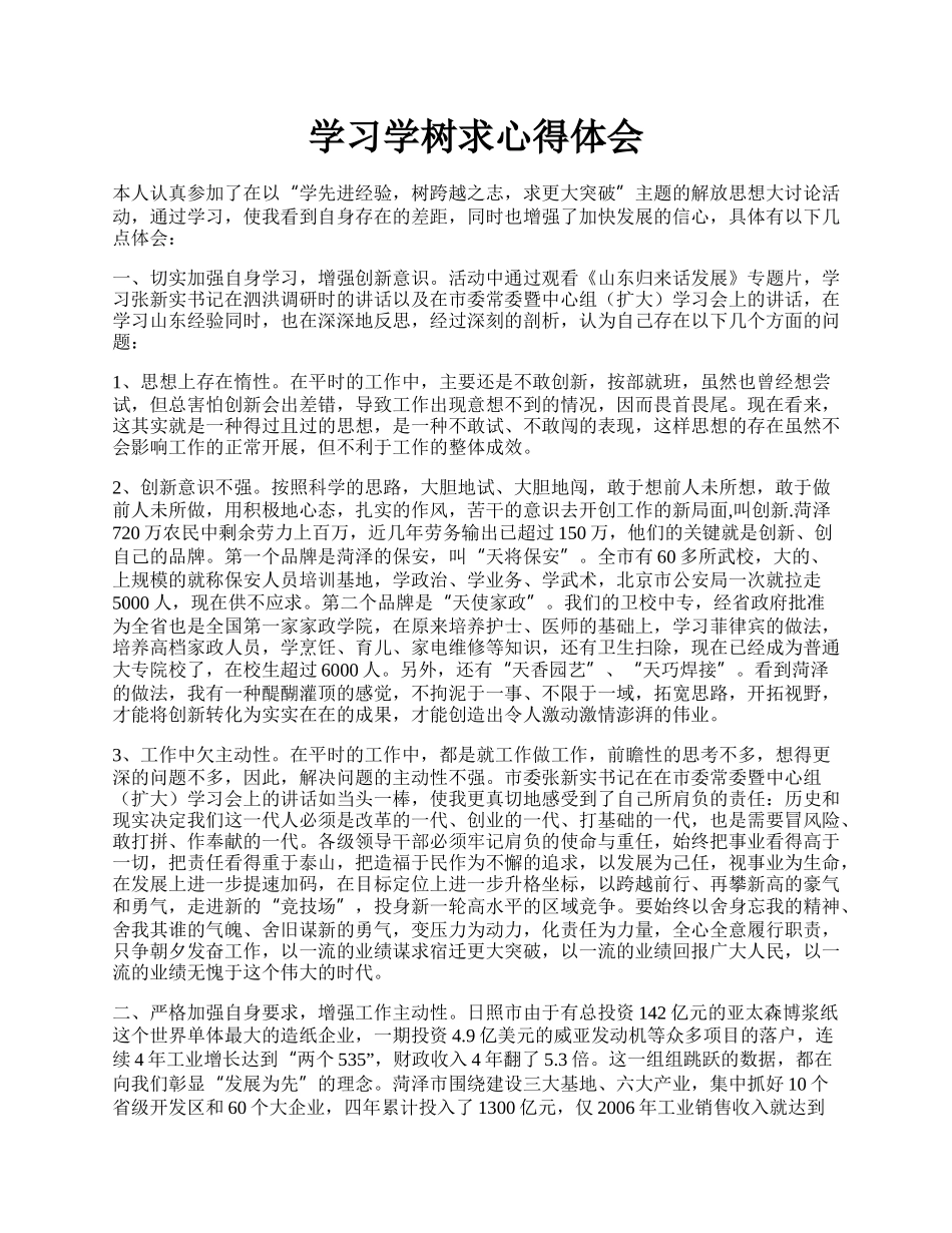 学习学树求心得体会.docx_第1页