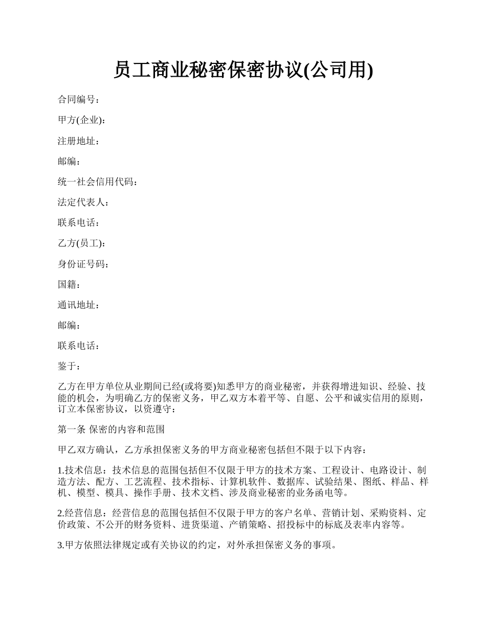 员工商业秘密保密协议(公司用).docx_第1页