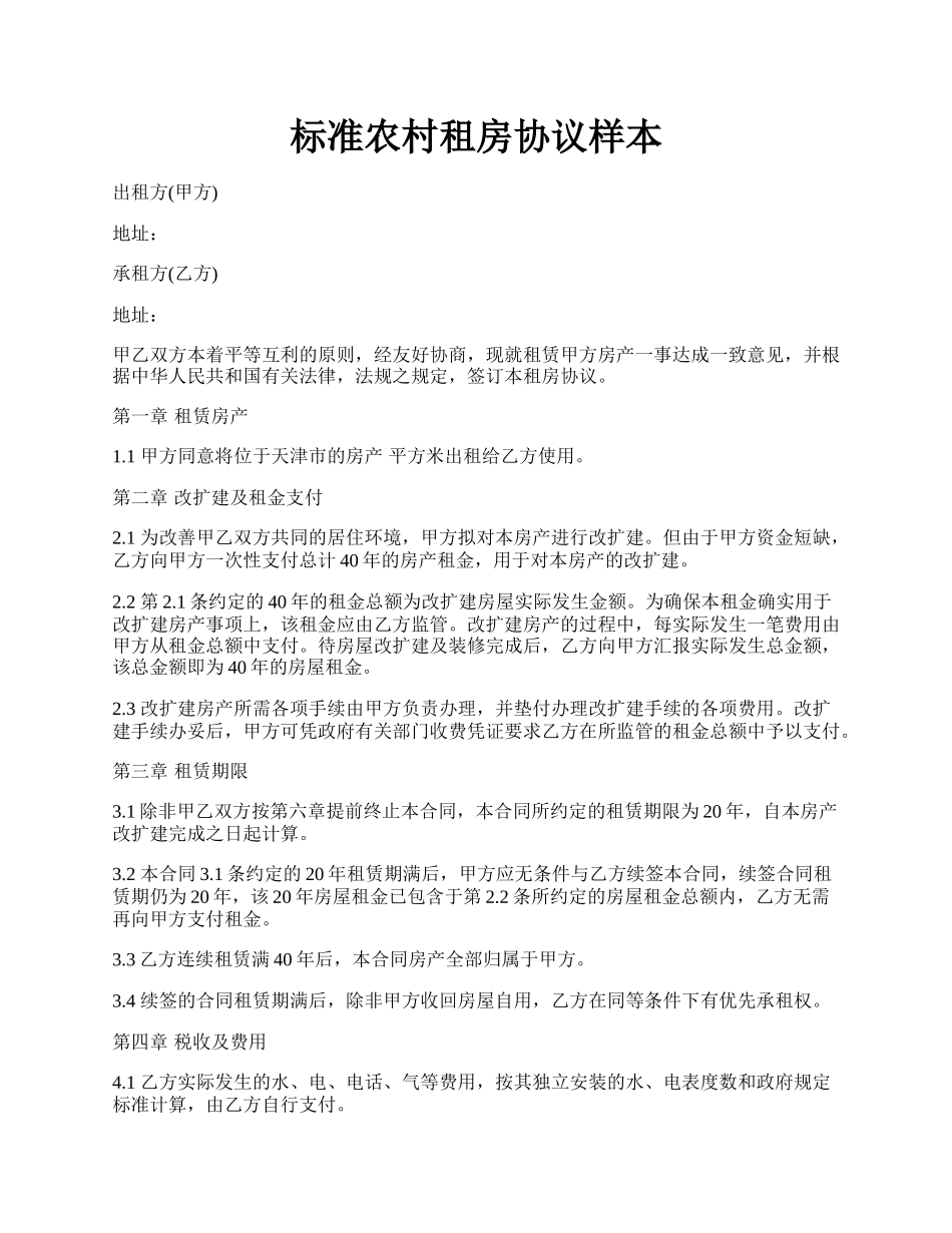 标准农村租房协议样本.docx_第1页