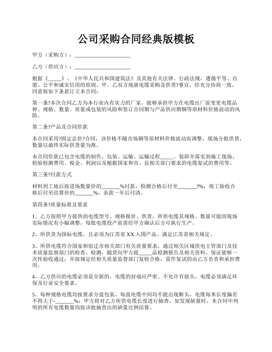 公司采购合同经典版模板.docx_第1页