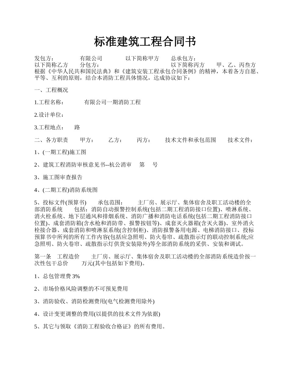 标准建筑工程合同书.docx_第1页