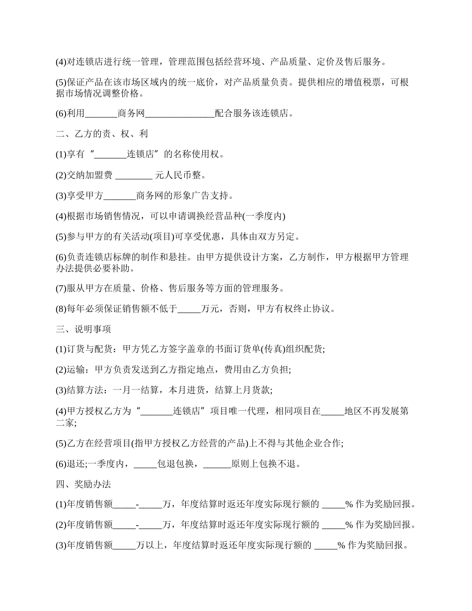 连锁加盟协议书范本.docx_第2页