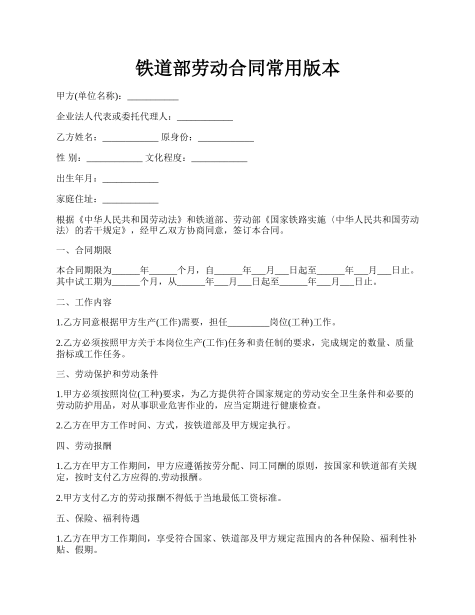 铁道部劳动合同常用版本.docx_第1页