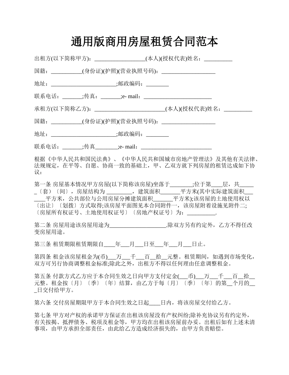 通用版商用房屋租赁合同范本.docx_第1页