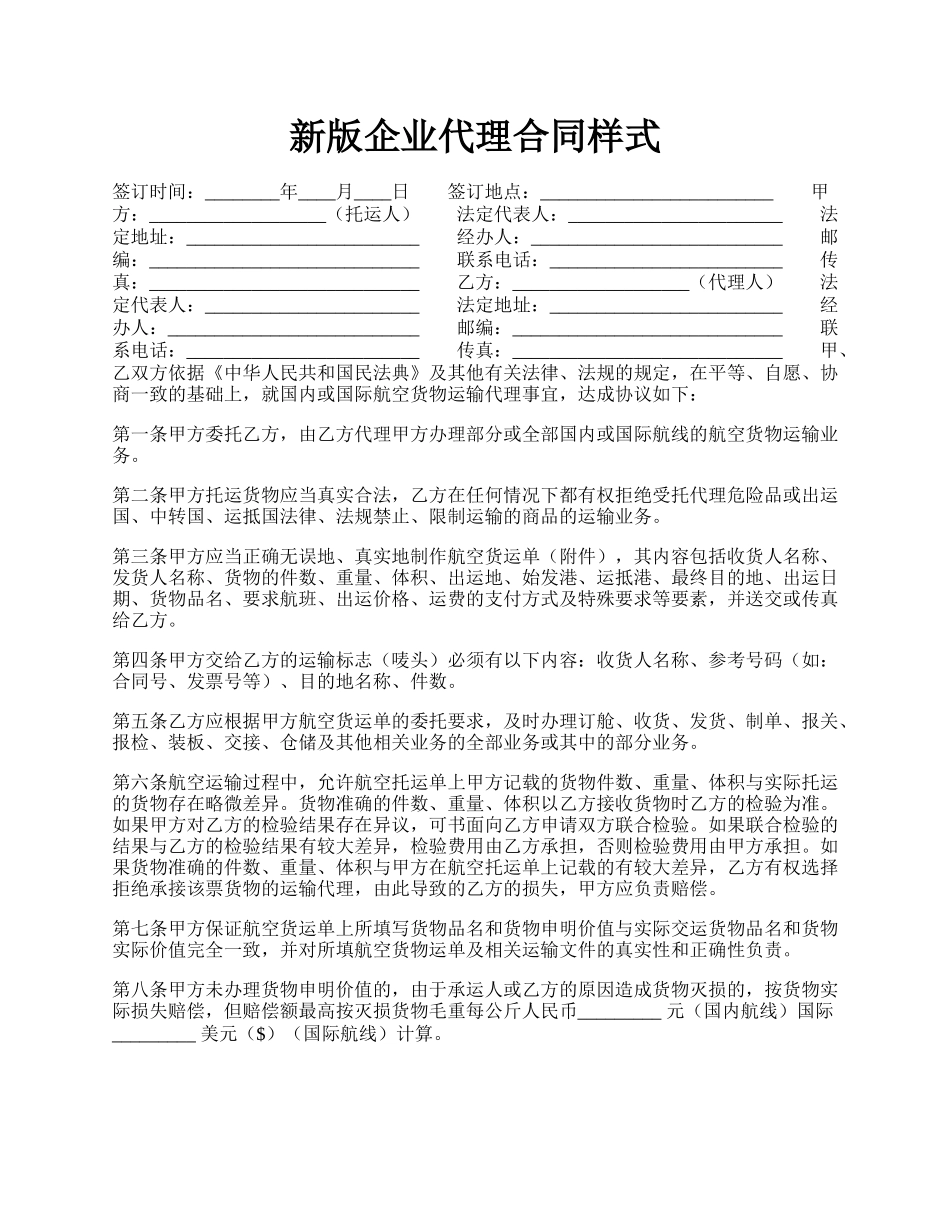 新版企业代理合同样式.docx_第1页