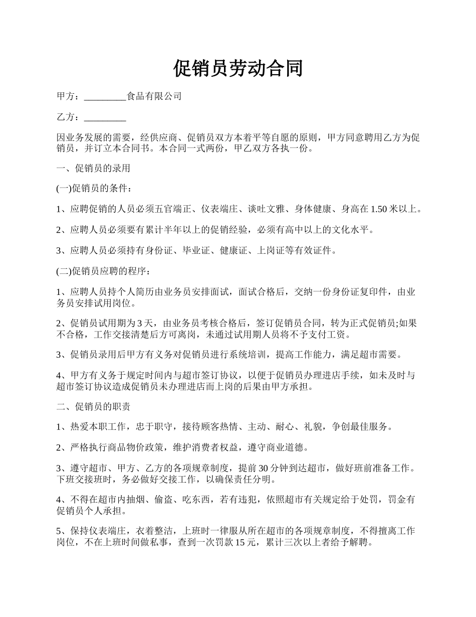 促销员劳动合同.docx_第1页