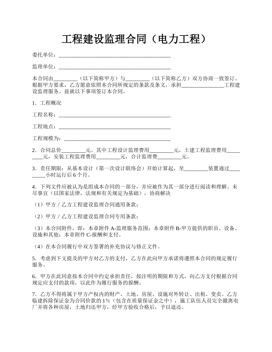 工程建设监理合同（电力工程）.docx_第1页