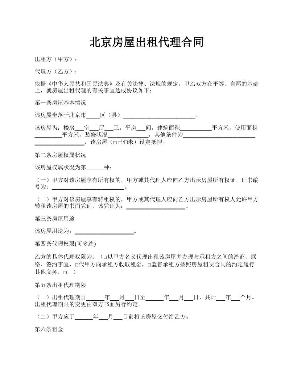 北京房屋出租代理合同.docx_第1页