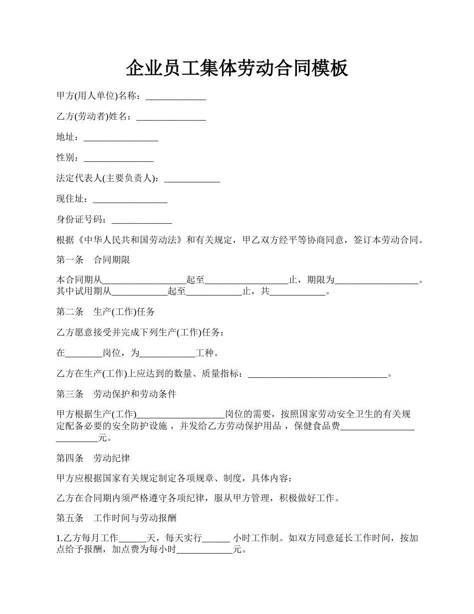 企业员工集体劳动合同模板.docx_第1页
