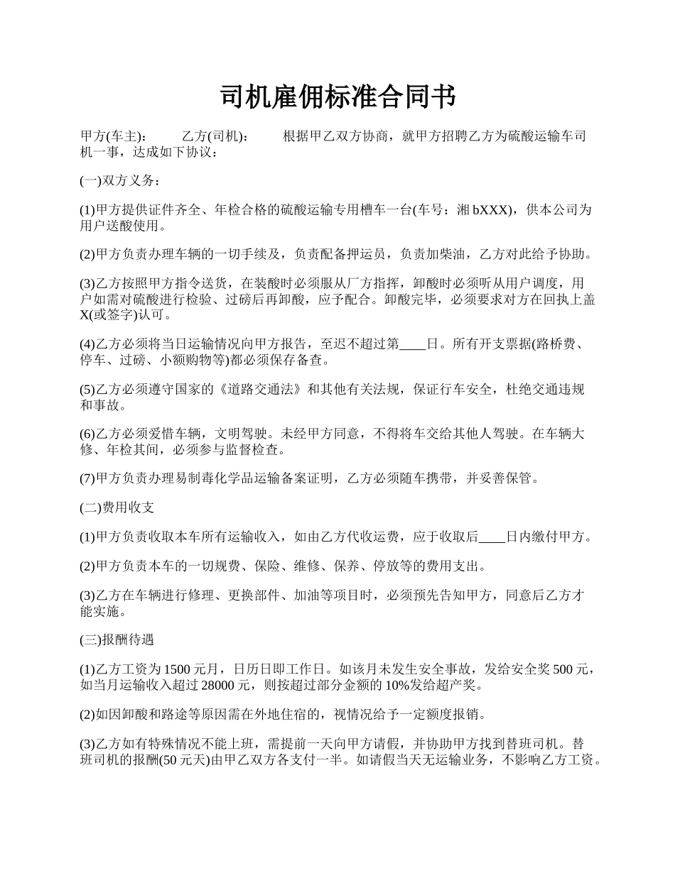 司机雇佣标准合同书.docx_第1页