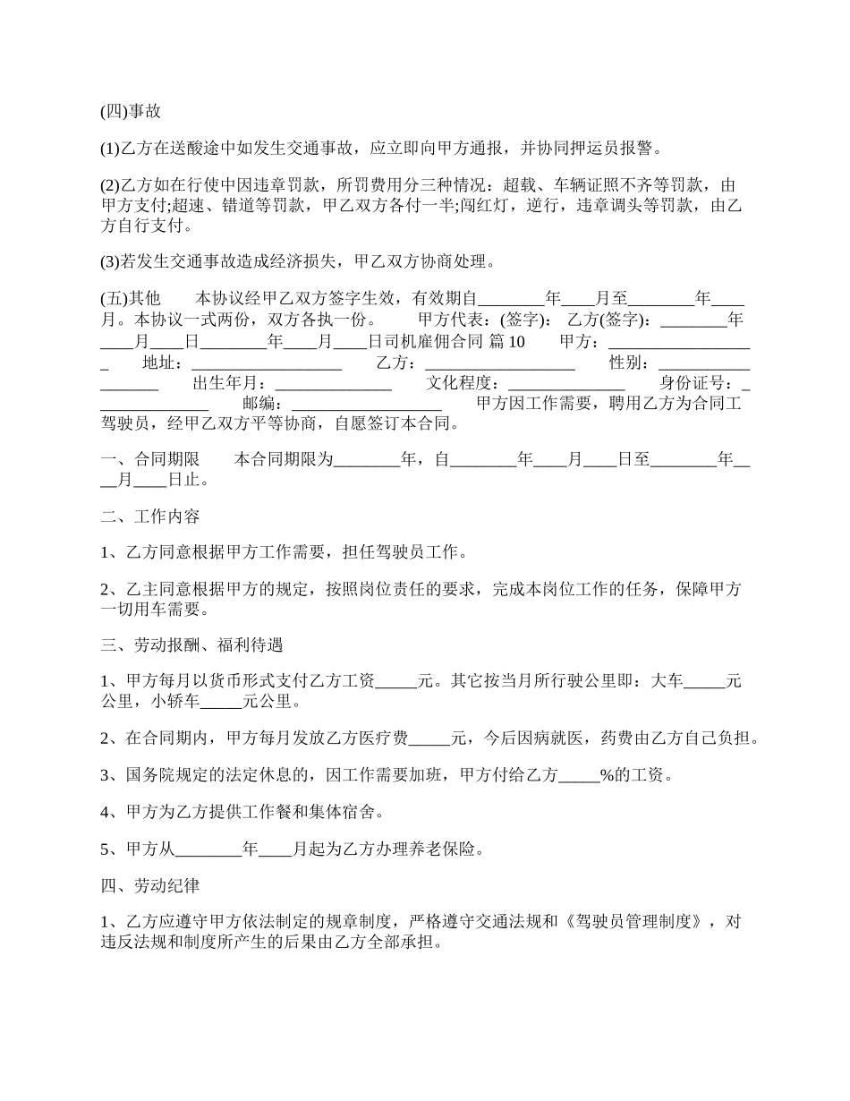 司机雇佣标准合同书.docx_第2页