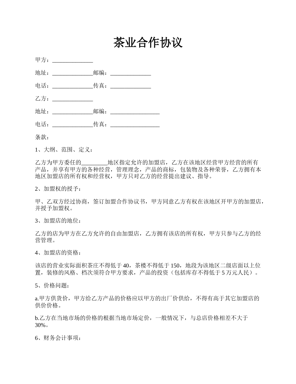 茶业合作协议.docx_第1页