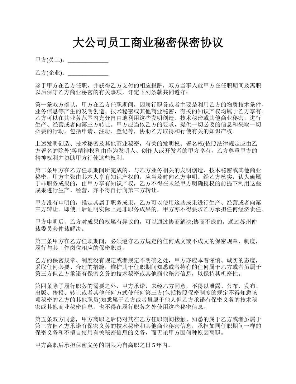 大公司员工商业秘密保密协议.docx_第1页