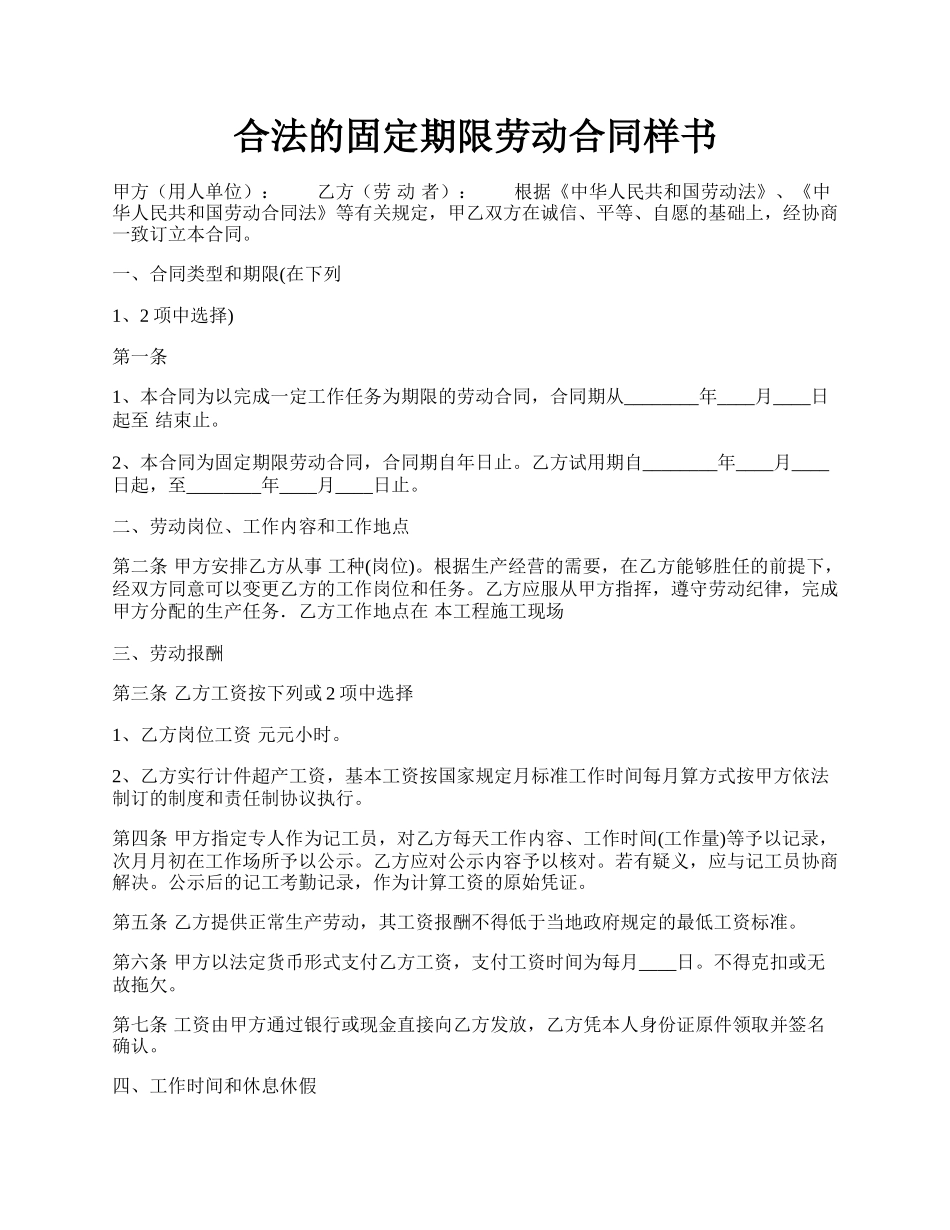 合法的固定期限劳动合同样书.docx_第1页