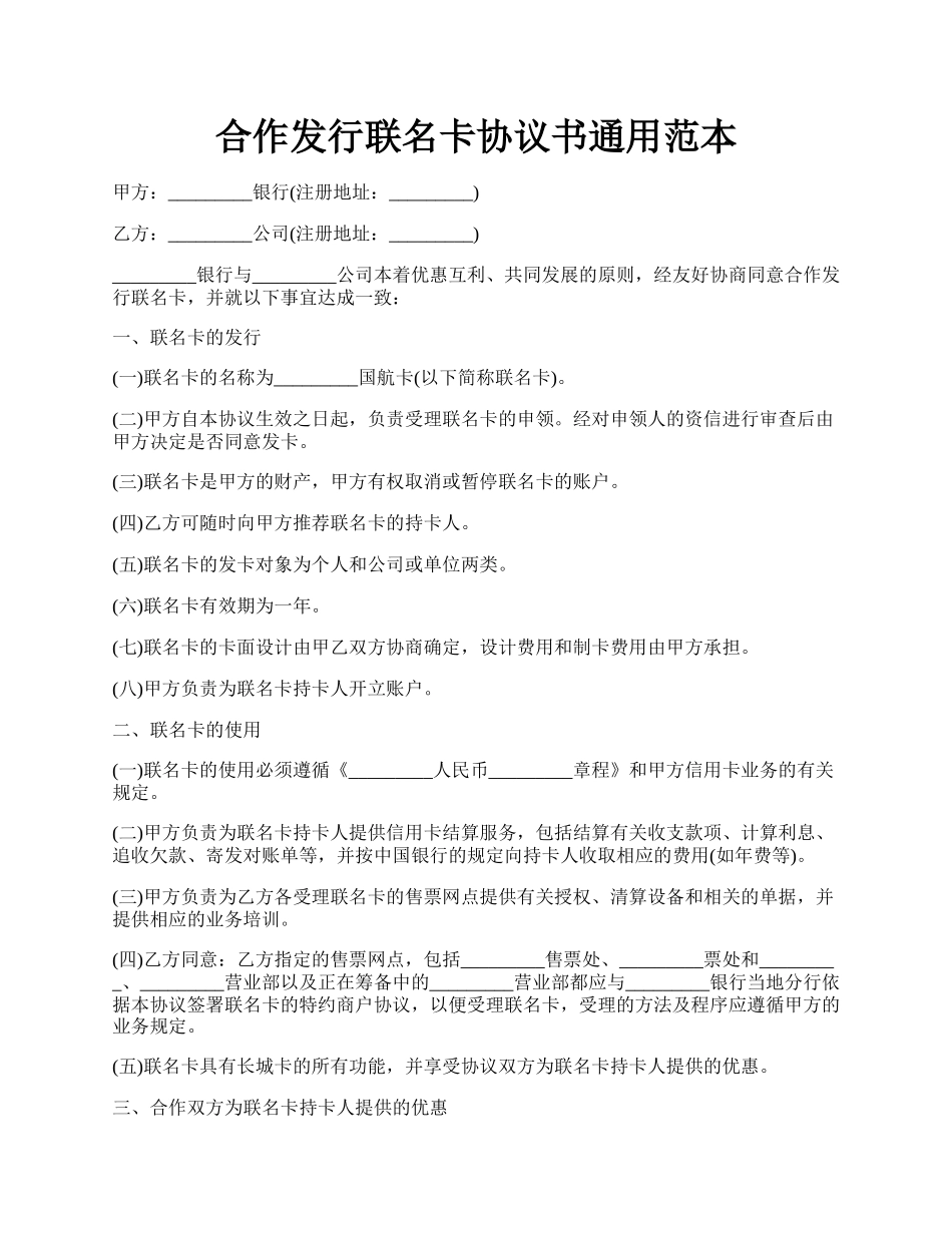 合作发行联名卡协议书通用范本.docx_第1页