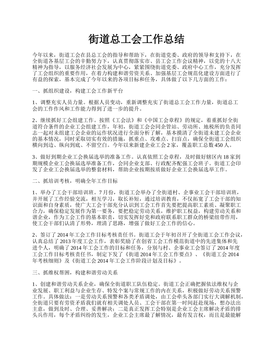 街道总工会工作总结.docx_第1页