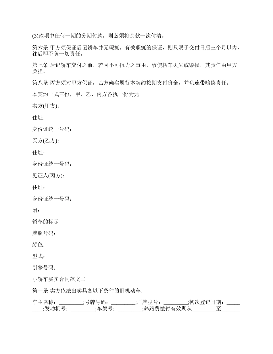 小轿车买卖通用版合同.docx_第2页