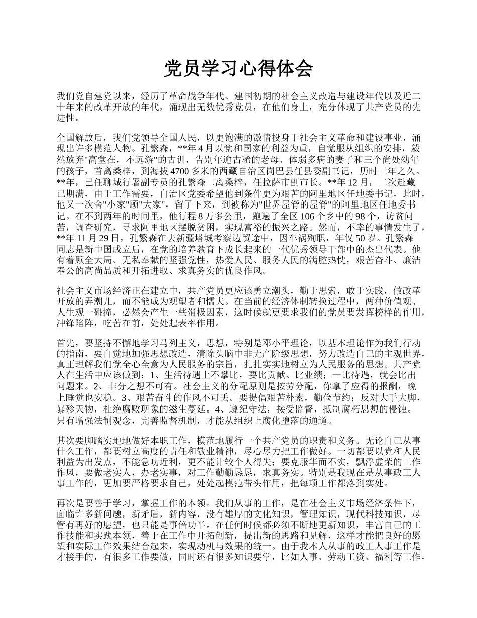 党员学习心得体会.docx_第1页