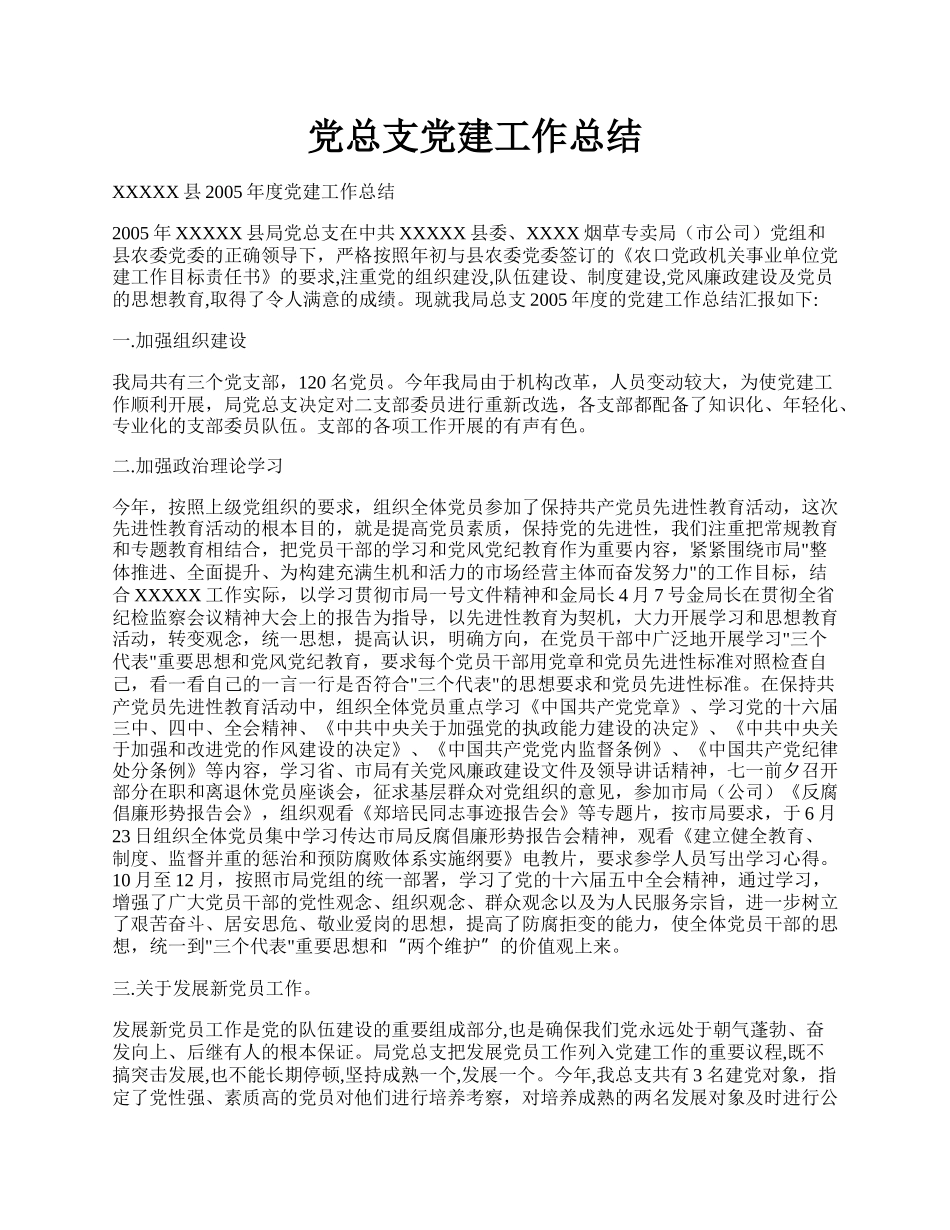 党总支党建工作总结.docx_第1页