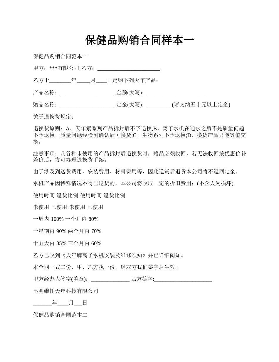 保健品购销合同样本一.docx_第1页