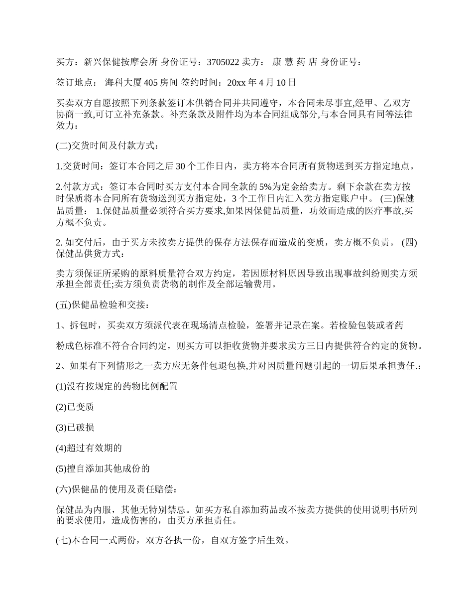 保健品购销合同样本一.docx_第2页