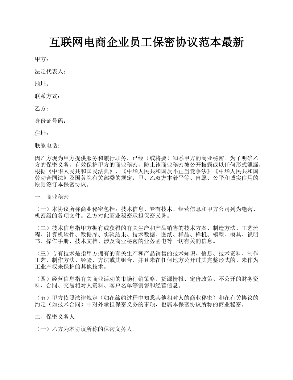 互联网电商企业员工保密协议范本最新.docx_第1页