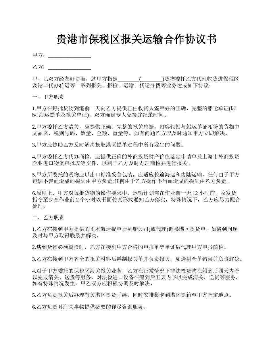 贵港市保税区报关运输合作协议书.docx_第1页