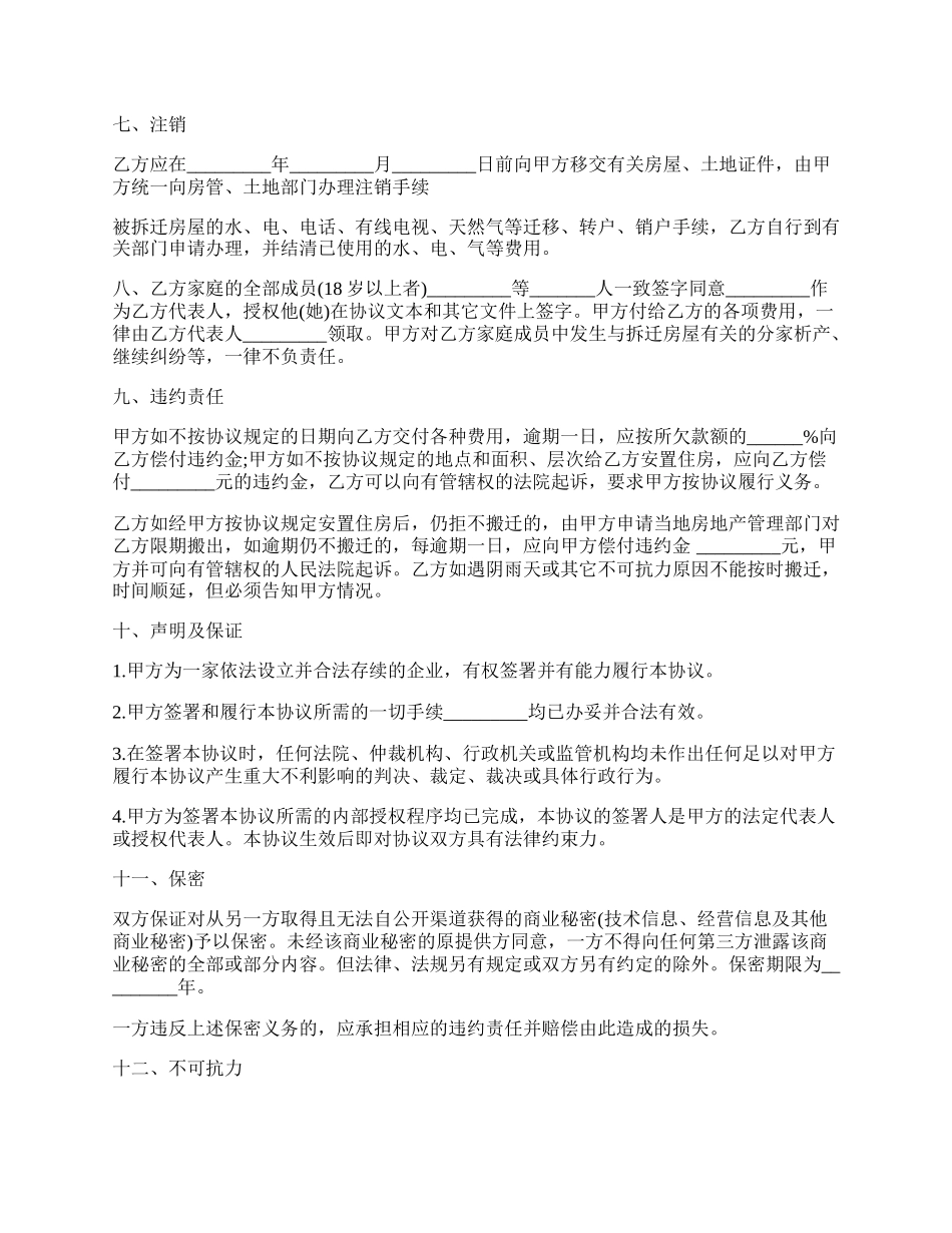 上海市房屋拆迁安置补偿协议书范本.docx_第2页