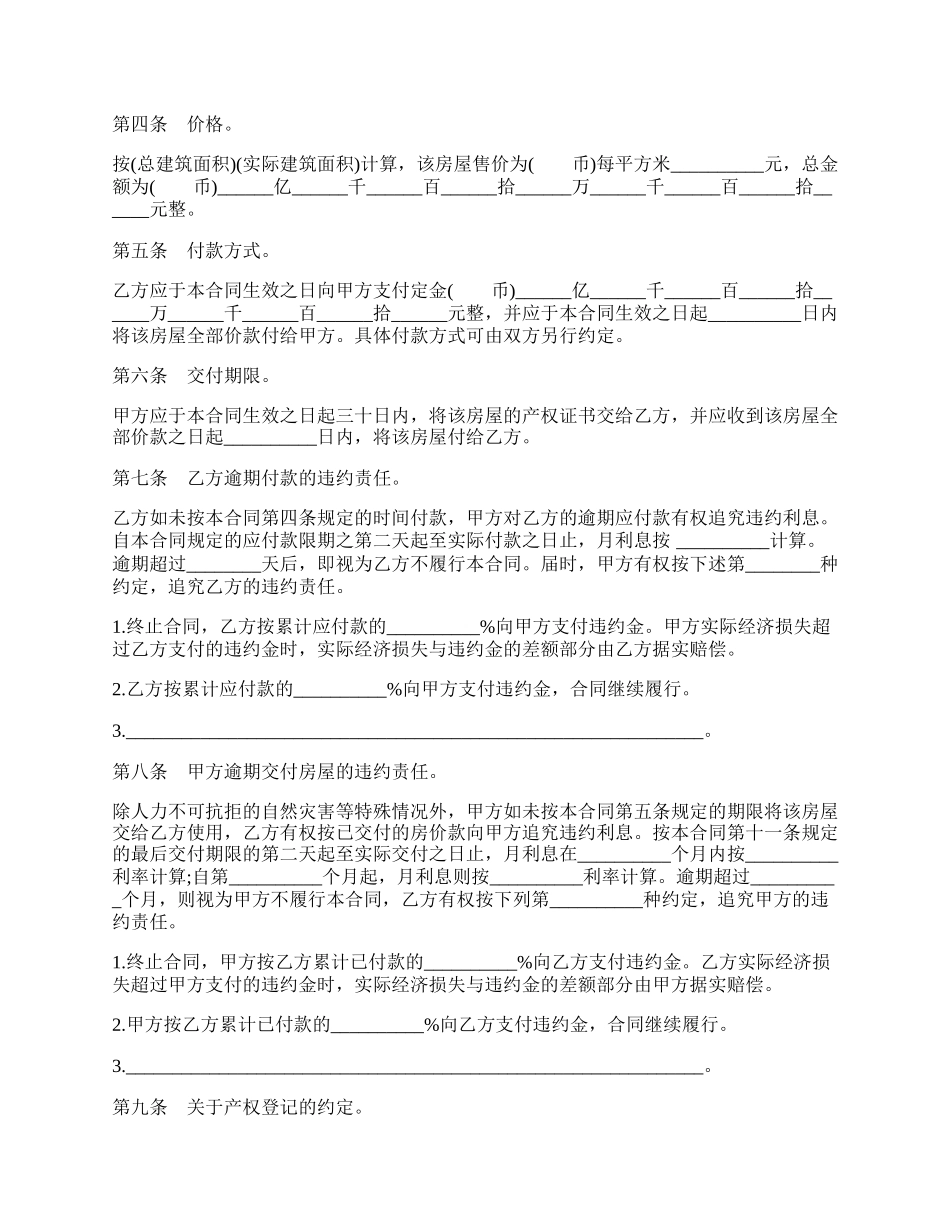 通用农村房屋买卖合同.docx_第2页