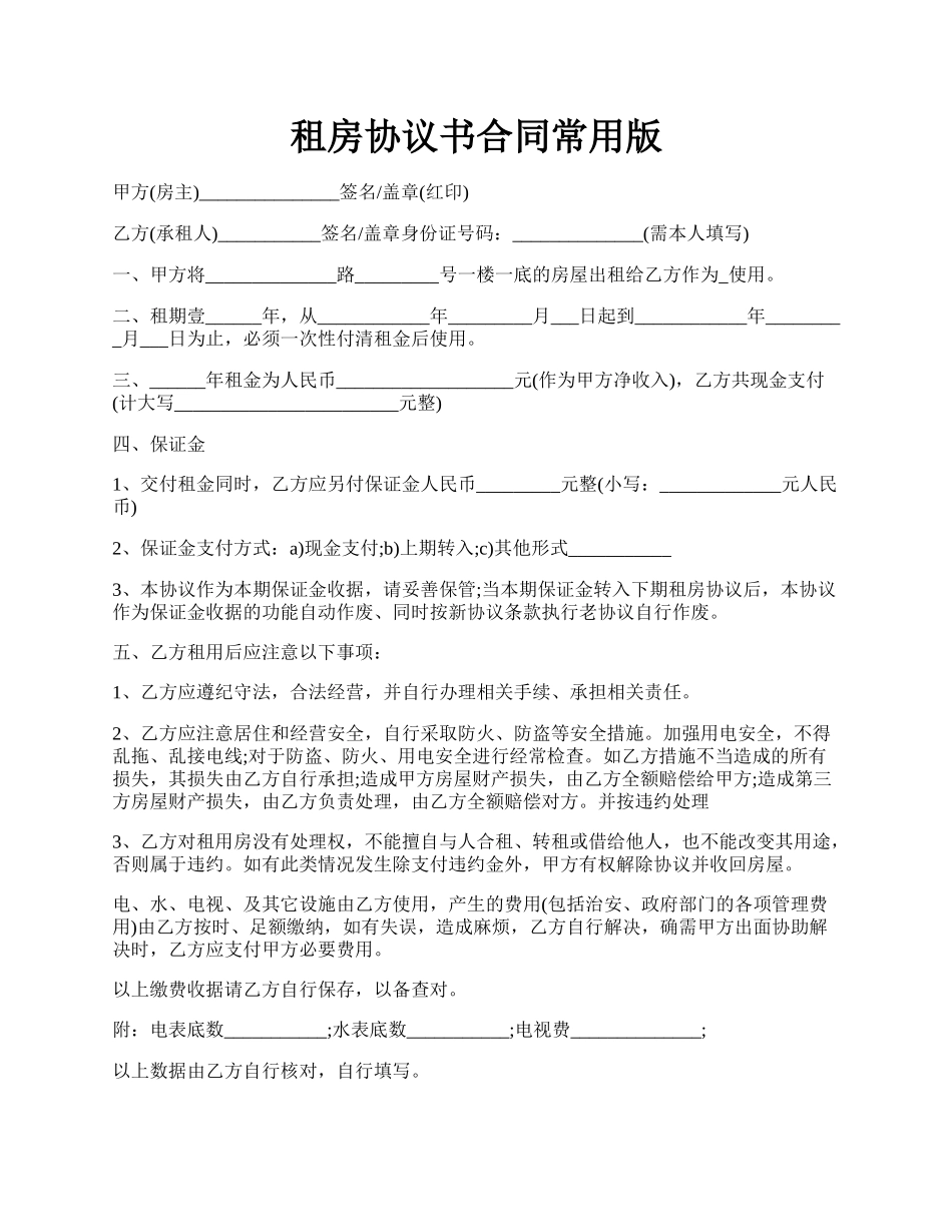 租房协议书合同常用版.docx_第1页