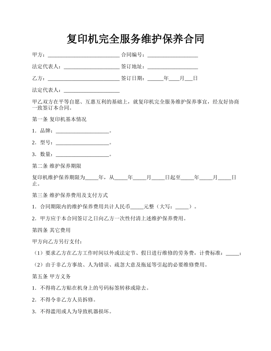 复印机完全服务维护保养合同.docx_第1页