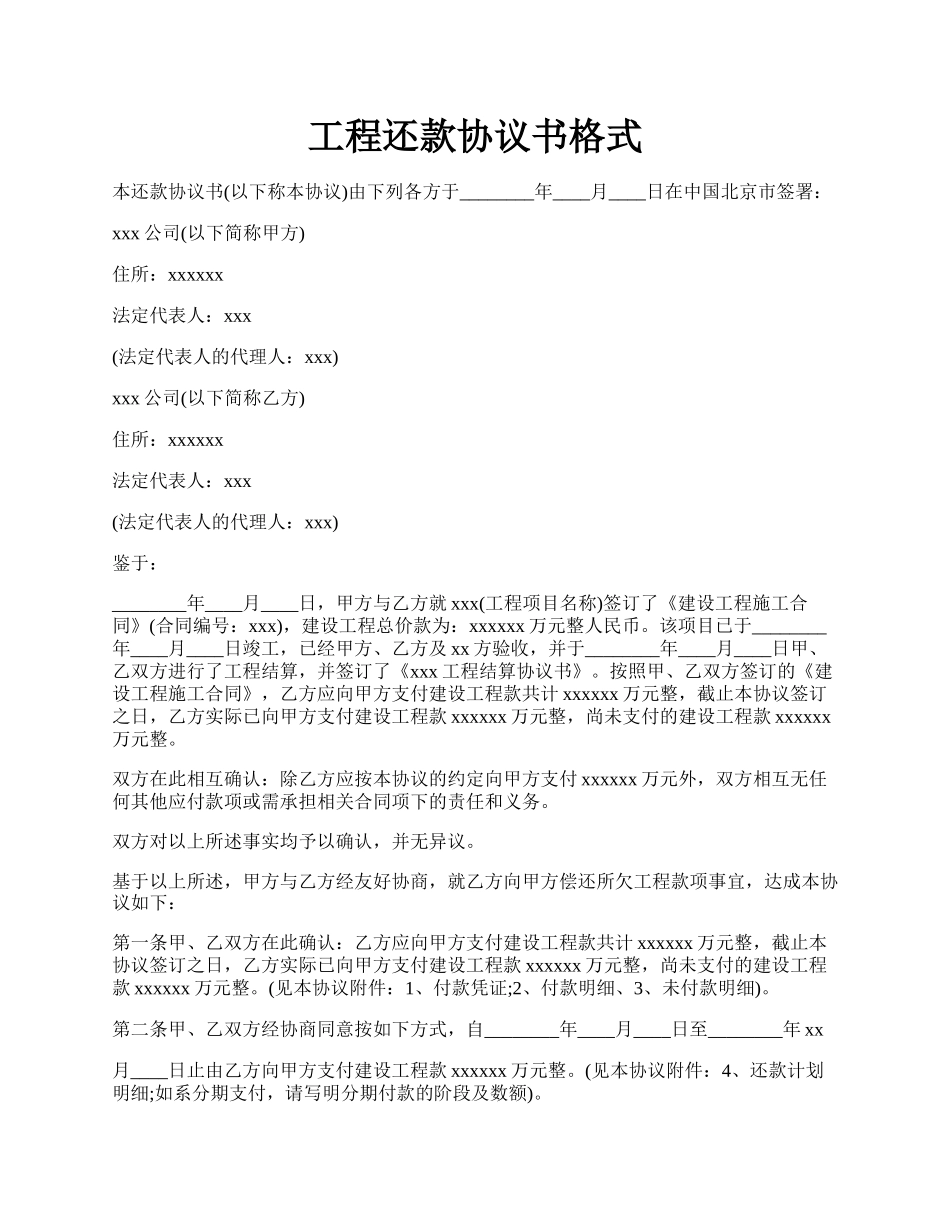 工程还款协议书格式.docx_第1页